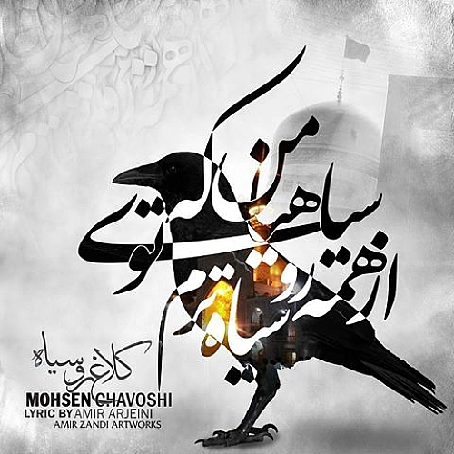 آهنگ جدید محسن چاوشی به نام امام رضا